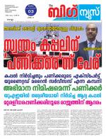 Kalakaumudi Big news -Kollam