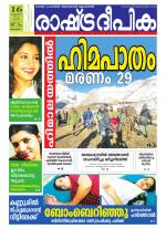 Rashtradeepika Alappuzha