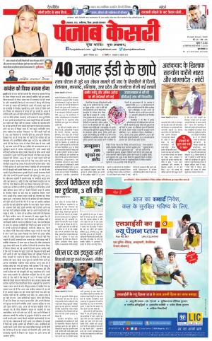 07-09-2022 PUNJAB KESARI North East Main