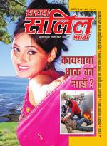 Saras Salil Marathi