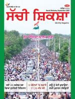 Sachi Shiksha Punjabi ਸੱਚੀ ਸ਼ਿਕਸ਼ਾ