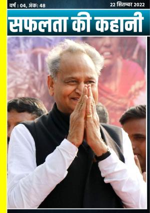 सफलता की कहानी - 48|  22 सितम्बर 2022