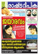 Rashtradeepika Kollam