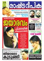 Rashtradeepika Alappuzha