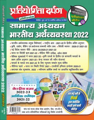 Series-1 Samanya Adhyayan Bhartiya Arthvyavastha 2022