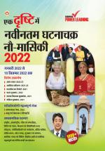 Ek Drishti Me Naveentam Ghatnachakra 9-Maasiki-2022 (एक दृष्टि में नवीनतम घटनाचक्र नौ-मासिकी-2022)