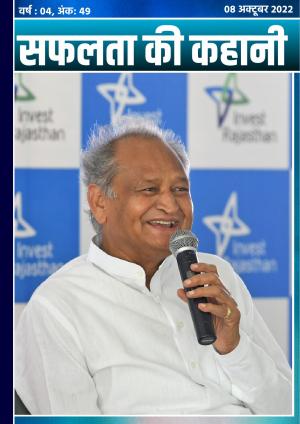 सफलता की कहानी - 49 | 08 अक्टूबर २०२२