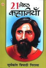 21 Shreshtha Kahaniyan (21 श्रेष्ठ कहानियां)