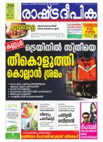 Rashtradeepika Alappuzha