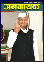 जननायक - 54, 16 अक्टूबर 2022