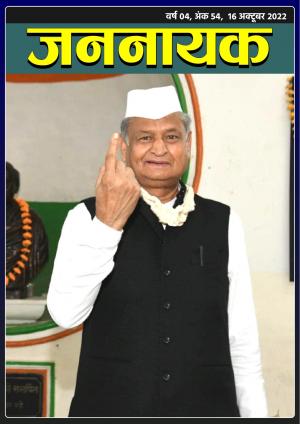 जननायक - 54, 16 अक्टूबर 2022