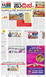 Sudina(Udupi)