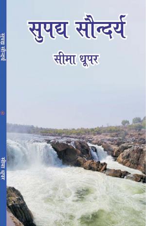 सुपद्य सौन्दर्य (Supadya Saundarya)