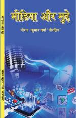 मीडिया और मुद्दे (media aur mudde)