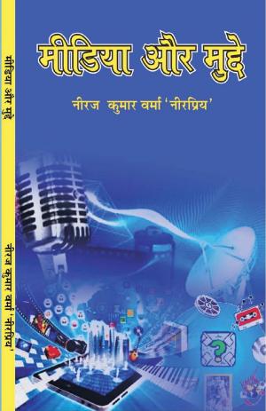 मीडिया और मुद्दे (media aur mudde)