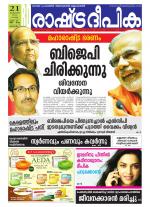 Rashtradeepika Alappuzha