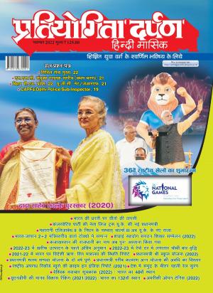 Pratiyogita Darpan Hindi