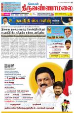 Tiruvannamalai-Vellore Supplement