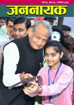 जननायक - 55, 1 नवम्बर 2022