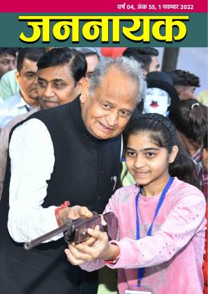 जननायक - 55, 1 नवम्बर 2022