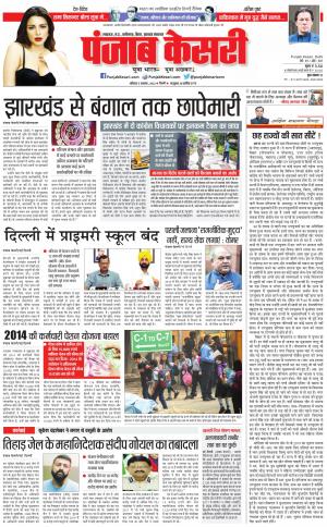 05-11-2022 PUNJAB KESARI Bihar And Jharkhand