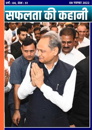 सफलता की कहानी - 51 | 08 नवम्बर 2022 