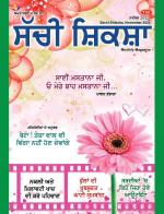 Sachi Shiksha Punjabi ਸੱਚੀ ਸ਼ਿਕਸ਼ਾ