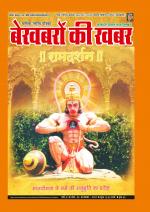 Bekhabaron Ki Khabar