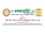 Shabdasrishti Digital Praveshnak