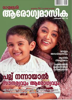 Arogyamasika - 2022 December