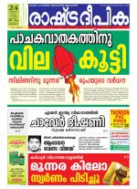 Rashtradeepika Kottayam