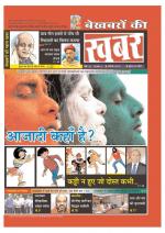 Bekhabaron Ki Khabar