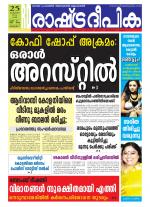 Rashtradeepika Alappuzha