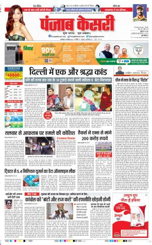 29-11-2022 PUNJAB KESARI Delhi Main