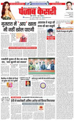 01-12-2022 PUNJAB KESARI North East Main
