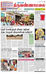 Tiruvannamalai-Vellore Supplement