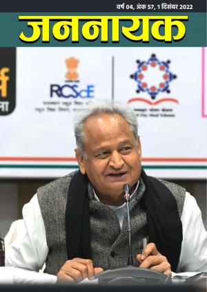 जननायक - 57, 1 दिसंबर 2022