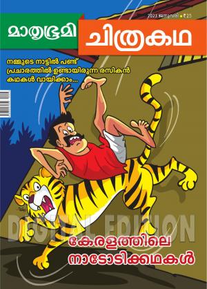 Mathrubhumi Chithrakatha - 2023 January
