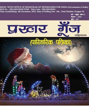 prakhar goonj sahityanama