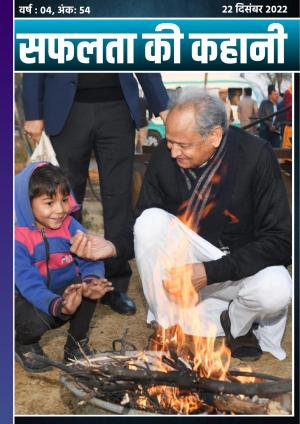 सफलता की कहानी - 54 | 22 दिसंबर 2022