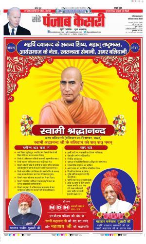 Date 25-12-2022 Punjab Kesari Faridabad