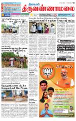 Tiruvannamalai-Vellore Supplement