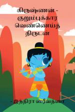 கிருஷ்ணன் - குறும்புக்கார வெண்ணெய்த் திருடன்