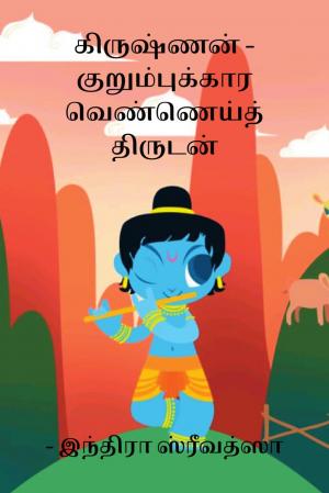கிருஷ்ணன் - குறும்புக்கார வெண்ணெய்த் திருடன்
