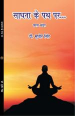 SADHNA KE PATH PAR  साधना के पथ पर 