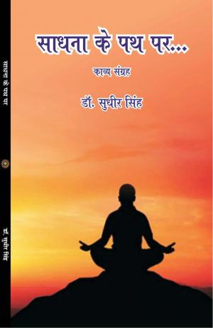 SADHNA KE PATH PAR  साधना के पथ पर 