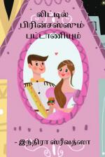 லிட்டில் பிரின்சஸ்ஸும்  பட்டாணியும்