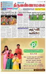 Tiruvannamalai-Vellore Supplement