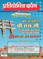 Series-1 Madhya Pradesh P.S.C. General Knowledge 2022