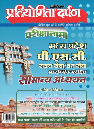 Series-1 Madhya Pradesh P.S.C. General Knowledge 2022